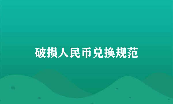 破损人民币兑换规范