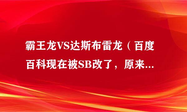 霸王龙VS达斯布雷龙（百度百科现在被SB改了，原来说是和霸王龙攻击力差不多）VS南方巨兽龙，哪个最厉害？