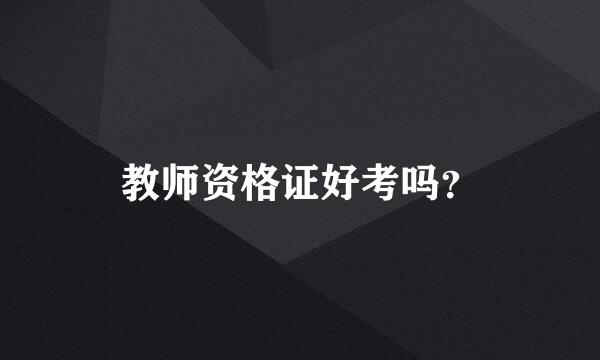 教师资格证好考吗？