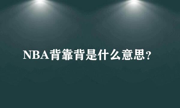 NBA背靠背是什么意思？