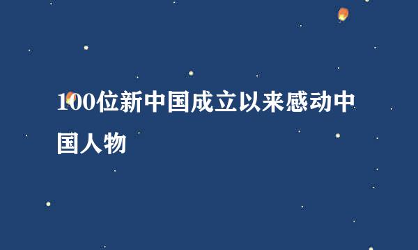 100位新中国成立以来感动中国人物