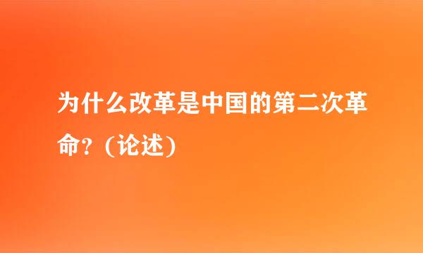 为什么改革是中国的第二次革命？(论述)