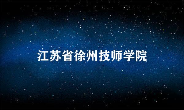 江苏省徐州技师学院