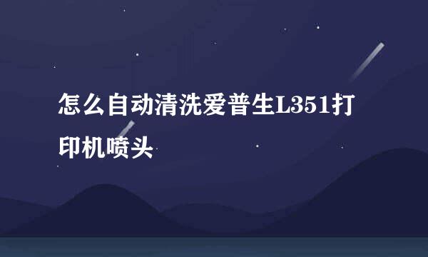 怎么自动清洗爱普生L351打印机喷头