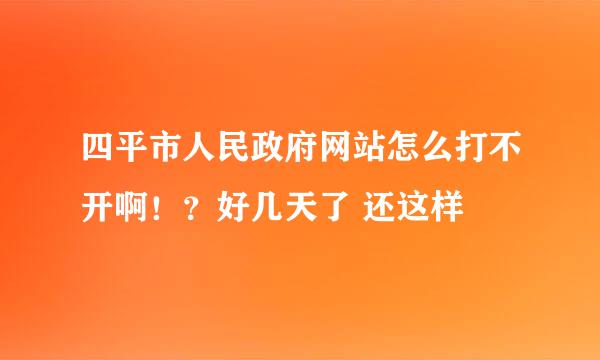 四平市人民政府网站怎么打不开啊！？好几天了 还这样