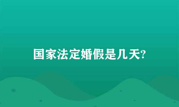 国家法定婚假是几天?