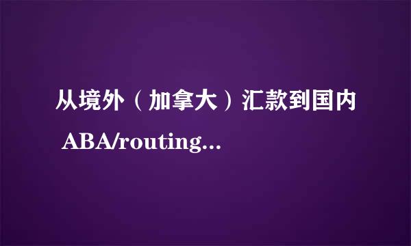 从境外（加拿大）汇款到国内 ABA/routing number 应该填什么