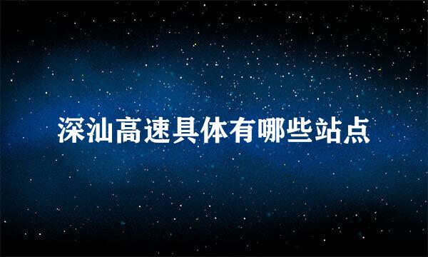 深汕高速具体有哪些站点