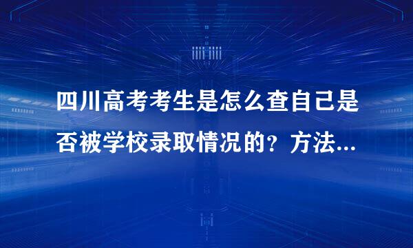 四川高考考生是怎么查自己是否被学校录取情况的？方法是什么？