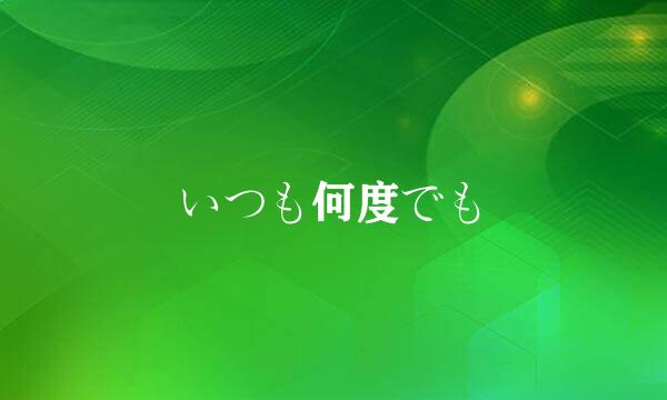 いつも何度でも