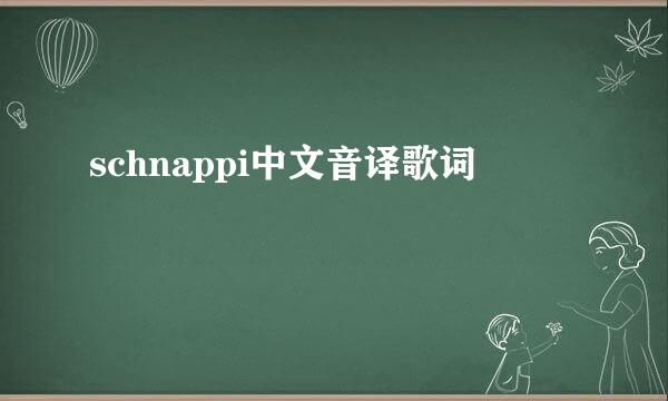 schnappi中文音译歌词