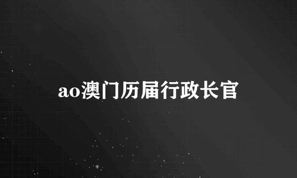 ao澳门历届行政长官