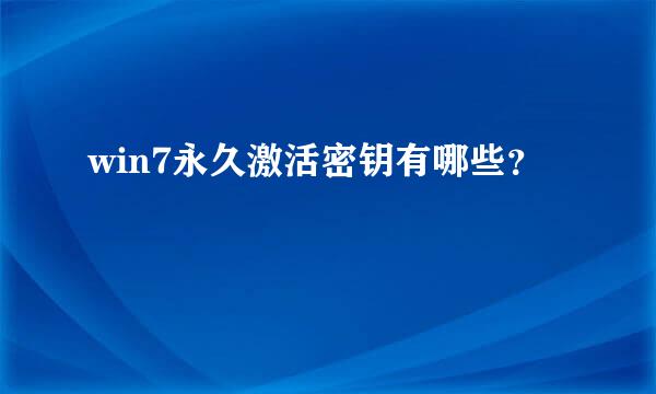 win7永久激活密钥有哪些？