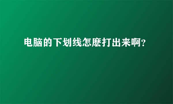 电脑的下划线怎麽打出来啊？