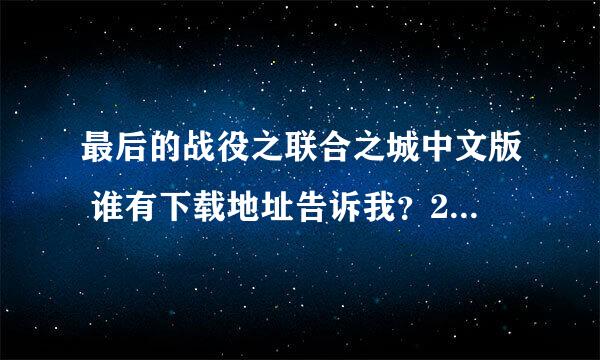 最后的战役之联合之城中文版 谁有下载地址告诉我？24496860谢谢