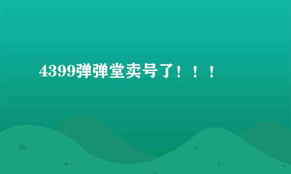 4399弹弹堂卖号了！！！