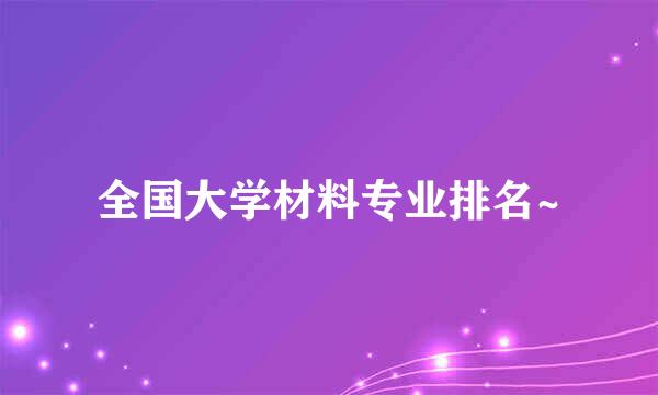 全国大学材料专业排名~