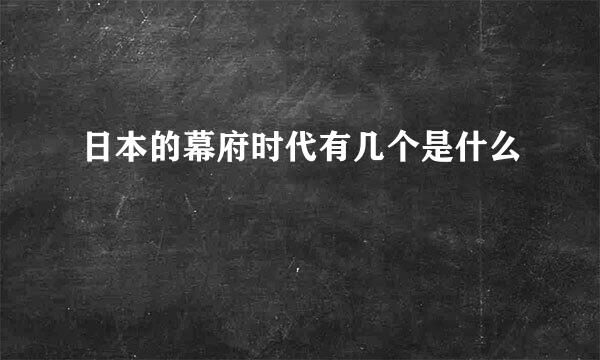 日本的幕府时代有几个是什么