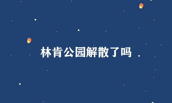 林肯公园解散了吗