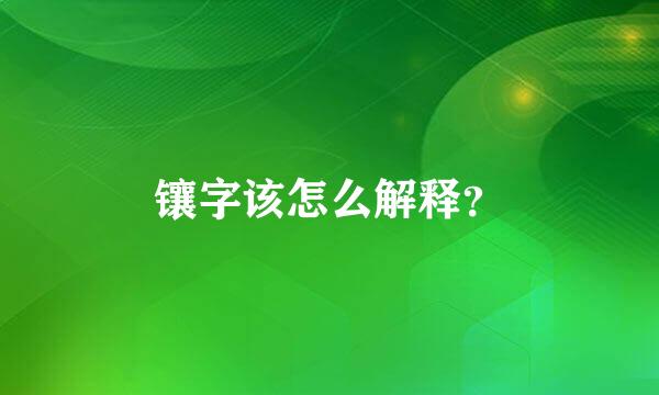 镶字该怎么解释？