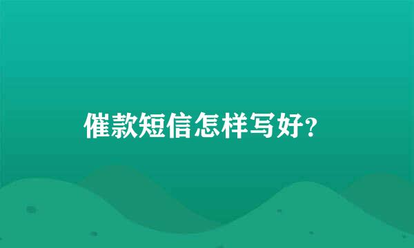 催款短信怎样写好？