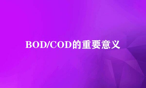 BOD/COD的重要意义