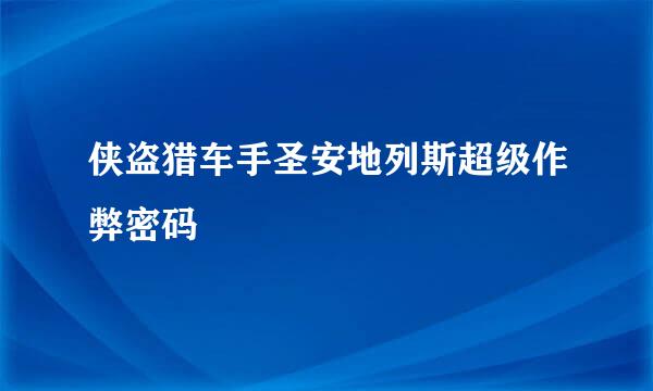 侠盗猎车手圣安地列斯超级作弊密码