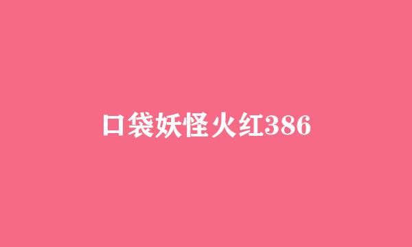 口袋妖怪火红386