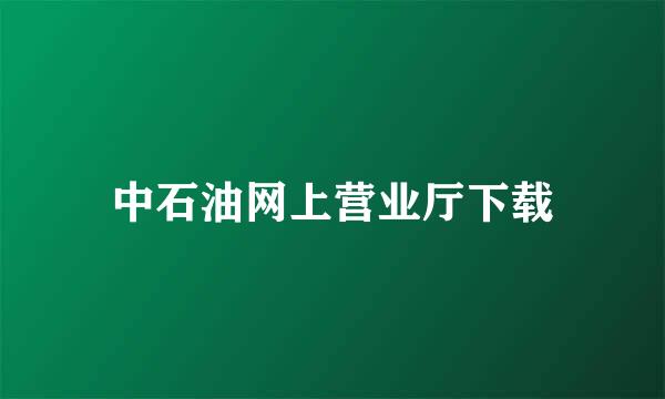 中石油网上营业厅下载