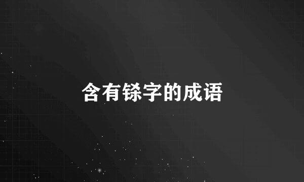 含有铩字的成语