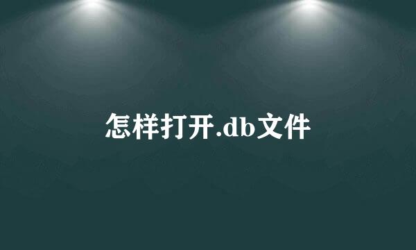 怎样打开.db文件