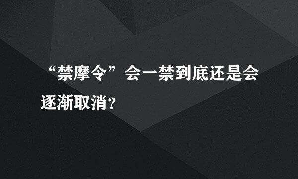 “禁摩令”会一禁到底还是会逐渐取消？