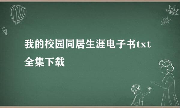 我的校园同居生涯电子书txt全集下载