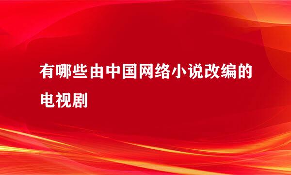 有哪些由中国网络小说改编的电视剧