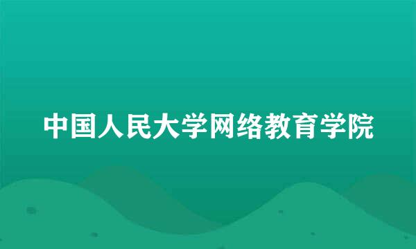 中国人民大学网络教育学院