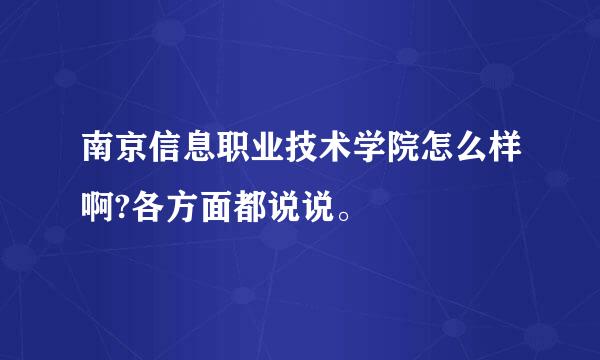 南京信息职业技术学院怎么样啊?各方面都说说。