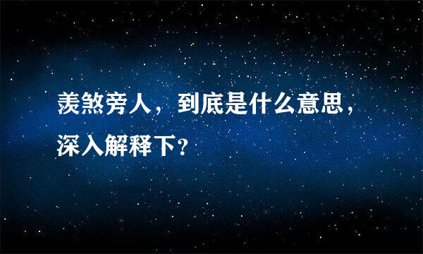 羡煞旁人，到底是什么意思，深入解释下？