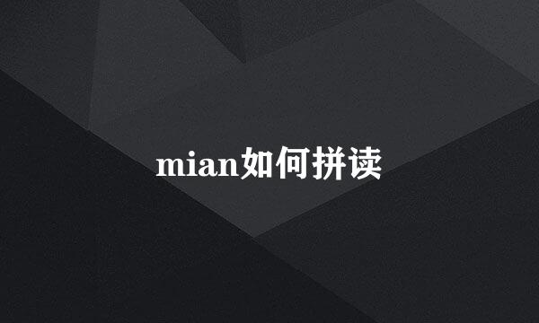 mian如何拼读