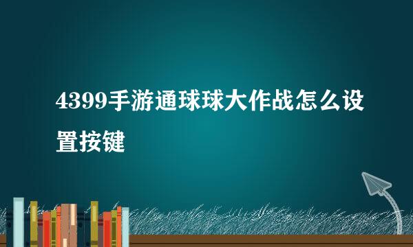 4399手游通球球大作战怎么设置按键