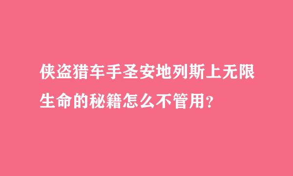 侠盗猎车手圣安地列斯上无限生命的秘籍怎么不管用？