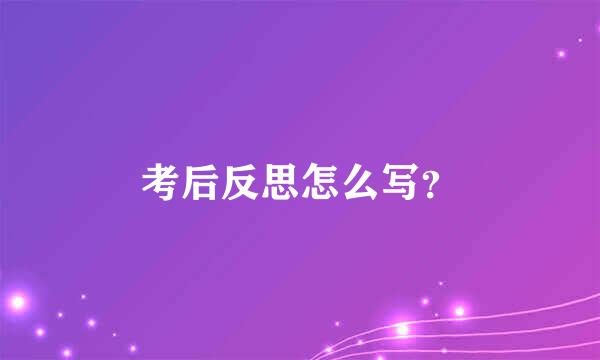 考后反思怎么写？