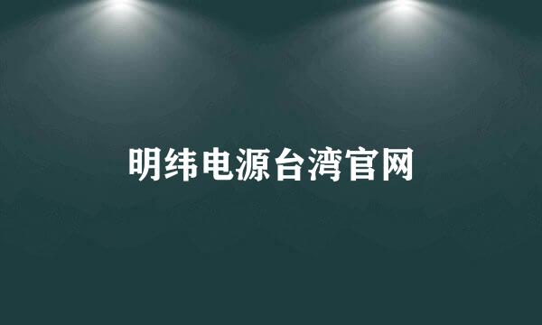 明纬电源台湾官网