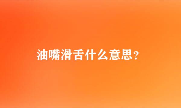 油嘴滑舌什么意思？