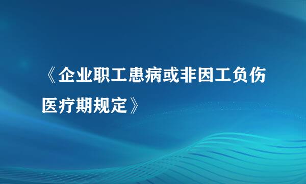 《企业职工患病或非因工负伤医疗期规定》