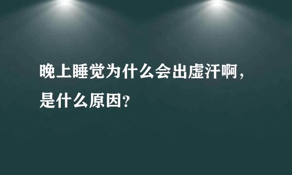 晚上睡觉为什么会出虚汗啊，是什么原因？