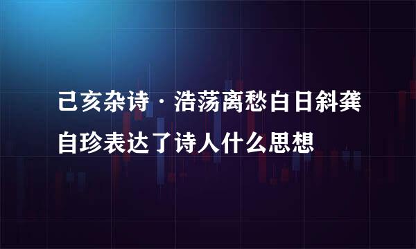 己亥杂诗·浩荡离愁白日斜龚自珍表达了诗人什么思想