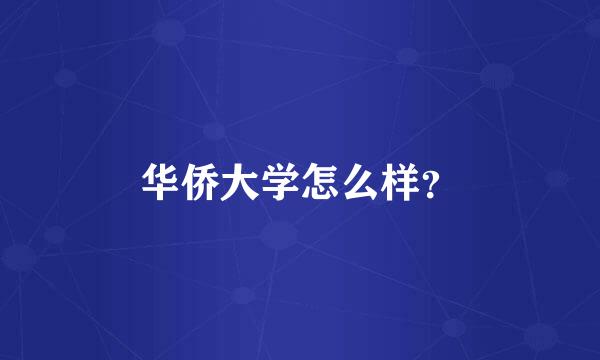 华侨大学怎么样？