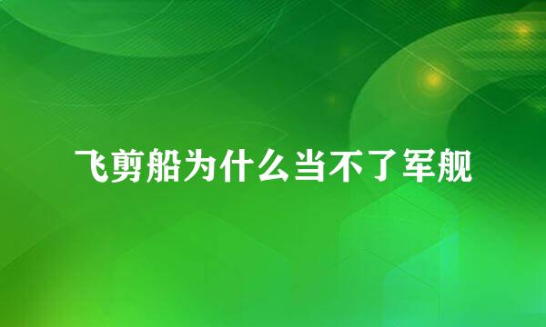 飞剪船为什么当不了军舰