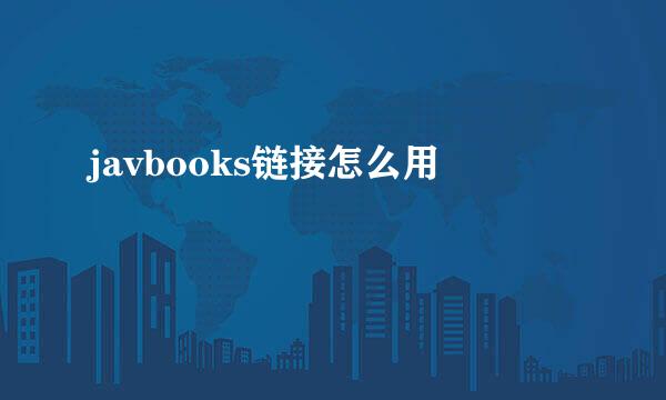 javbooks链接怎么用