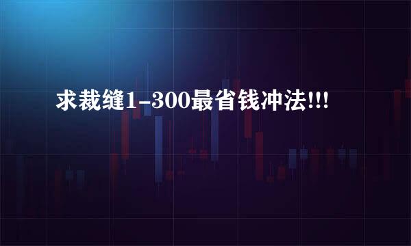 求裁缝1-300最省钱冲法!!!